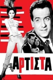 Αρτίστα (1966)
