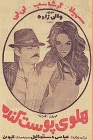 Holoo-ye poost-kande (1973)