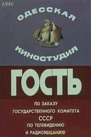 Гость (1980)