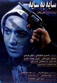 سایه به سایه (1997)
