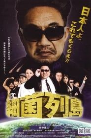 Saikin rettō 2009 streaming