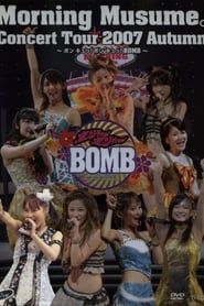 モーニング娘。 コンサートツアー 2007秋 Solo リンリン ～ ボン キュッ！ボン キュッ！BOMB～ (2007)