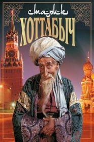 Old Man Khottabych series tv