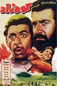 کوه‌زاد (1967)