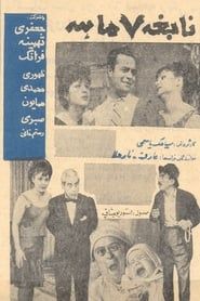نابغه هفت ماهه (1963)