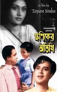 Khaniker Atithi 1959 streaming