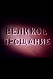 Velikoye proshchaniye (1953)