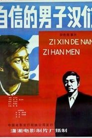 Zi xin de nan zi han (1985)