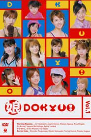 娘。DOKYU! Vol.1 (2005)