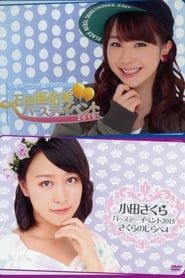Morning Musume.'15 Oda Sakura Birthday Event ~Sakura no Shirabe 4~ series tv