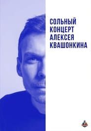 Alexey Kvashonkin: Solo Concert 2019 series tv