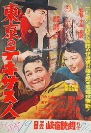東京のテキサス人 (1957)