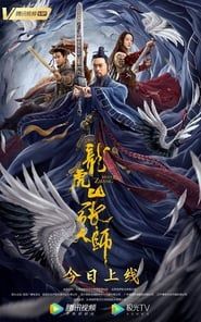 龙虎山张天师 (2020)