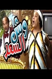 Wesh El Saad 1987 streaming