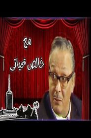 Ma'a Khalis Tahiyaty series tv