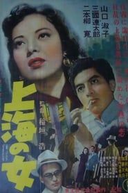 上海の女 (1952)