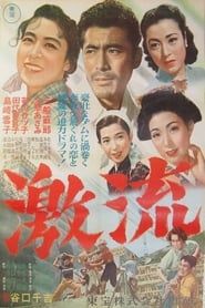 激流 (1952)