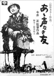 あゝ声なき友 (1972)