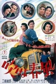 吹けよ春風 (1953)