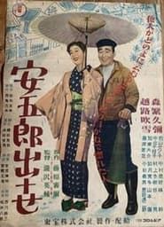 安五郎出世 (1953)