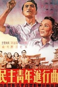 Min zhu qing nian jin xing qu (1951)