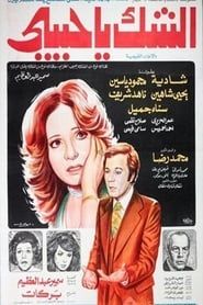 الشك يا حبيبي (1979)