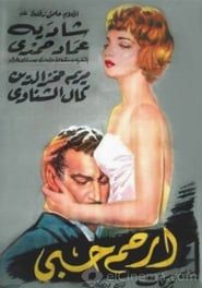 ارحم حبي (1959)