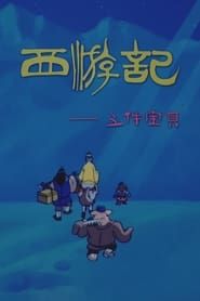 西游记之五件宝贝 (1989)