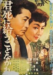 君死に給うことなかれ (1954)