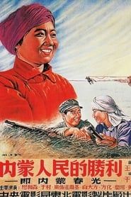 内蒙人民的胜利 (1951)