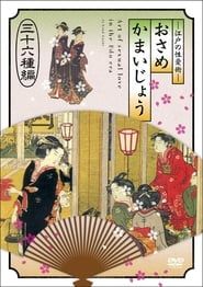 Osamekamaijo The Art Of Sexual Love In The Edo Period 36 Kind Guides (2011)