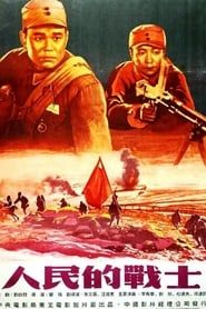 人民的战士 (1951)