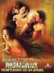 親蜜情人之無限誘惑 (1999)
