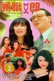 兼職女郎 (1993)