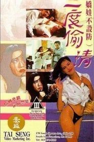 嬌娃不設防三度偷情 (1993)