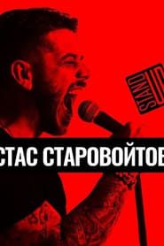 Концерт Стаса Старовойтова (2016)
