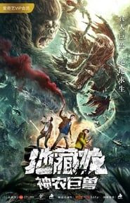 地藏龙神农巨兽 (2020)