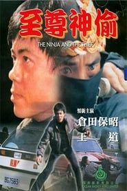 To Catch a Thief 1984 streaming