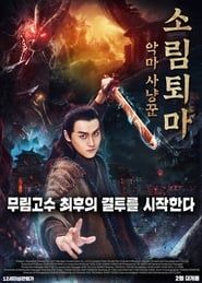 Demon Hunter Zhongkui: The Legend of Nightmare (2018)