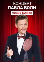 Pavel Volya: Looking for a Babe series tv