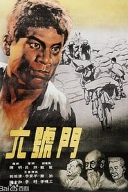 六号门 (1952)