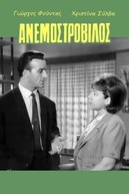 Ανεμοστρόβιλος (1964)