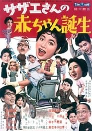 Sazae-san's Baby (1960)