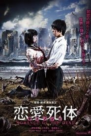 恋愛死体（ラブ ゾンビ）ROMANCE OF THE DEAD (2015)