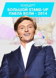 Pavel Volya: Big Stand-Up 2014 series tv