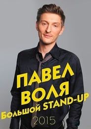 Pavel Volya: Big Stand-Up 2015-hd