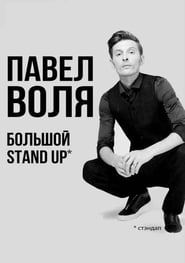 Pavel Volya: Big Stand-Up 2018 series tv