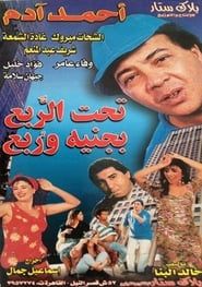 تحت الربع بجنيه وربع (2000)