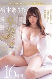Arina Hashimoto Her S1 Graduation Special All 48 Titles In A Complete Memorial Boxed Set 16 Hours (2020)