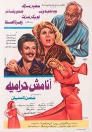 أنا مش حراميه (1983)